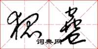 梁锦英狐蛊草书怎么写