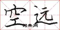 骆恒光空远楷书怎么写