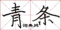 骆恒光青条楷书怎么写