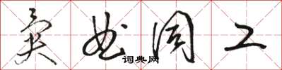 骆恒光异曲同工草书怎么写