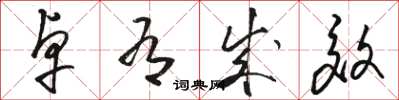 骆恒光卓有成效草书怎么写