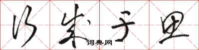 骆恒光行成于思草书怎么写