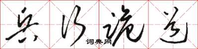 骆恒光兵行诡道草书怎么写