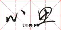 骆恒光心思草书怎么写