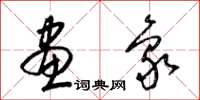 梁锦英画象草书怎么写
