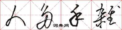 骆恒光人多手杂草书怎么写
