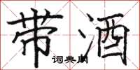 骆恒光带酒楷书怎么写