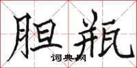 骆恒光胆瓶楷书怎么写
