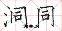 骆恒光洞同楷书怎么写