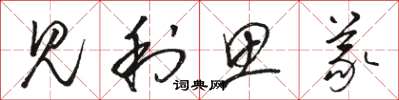 骆恒光见利思义草书怎么写