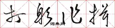 骆恒光打躬作揖草书怎么写
