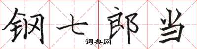 骆恒光钢七郎当楷书怎么写