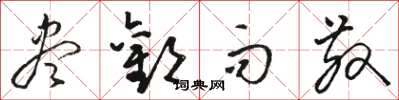 骆恒光尽欢而散草书怎么写