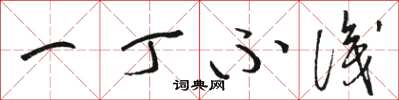 骆恒光一丁不识草书怎么写