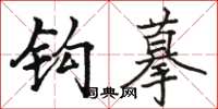 骆恒光钩摹楷书怎么写
