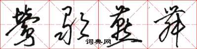 骆恒光莺歌燕舞草书怎么写