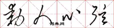 骆恒光动人心弦草书怎么写