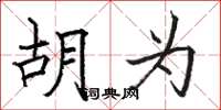 骆恒光胡为楷书怎么写
