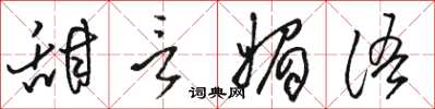 骆恒光甜言媚语草书怎么写