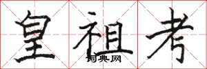 骆恒光皇祖考楷书怎么写