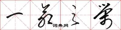骆恒光一命之荣草书怎么写