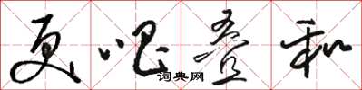 骆恒光更唱叠和草书怎么写