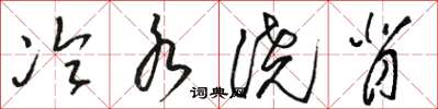 骆恒光冷水浇背草书怎么写