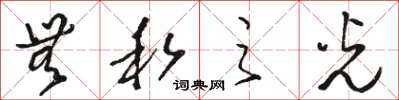 骆恒光无私之光草书怎么写