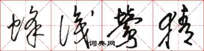 骆恒光蜂识莺猜草书怎么写