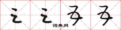 骆恒光三三五五草书怎么写
