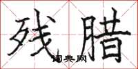 骆恒光残腊楷书怎么写