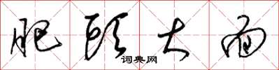 梁锦英肥头大面草书怎么写