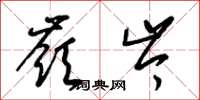 梁锦英岭岑草书怎么写