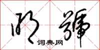 梁锦英明号草书怎么写