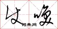 梁锦英使唤草书怎么写