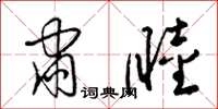 梁锦英肃睦草书怎么写