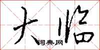 钱沛云大临行书怎么写