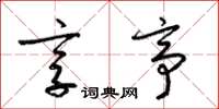 梁锦英享亭草书怎么写
