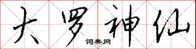 钱沛云大罗神仙行书怎么写