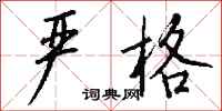 钱沛云严格行书怎么写