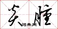 梁锦英炎肿草书怎么写