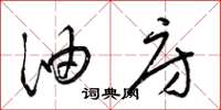 梁锦英油房草书怎么写