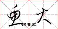 梁锦英鱼火草书怎么写
