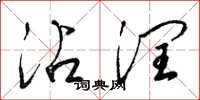梁锦英沾润草书怎么写