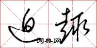 梁锦英迫趣草书怎么写