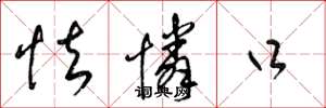 梁锦英怯怜口草书怎么写