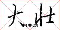 钱沛云大壮行书怎么写