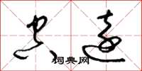 梁锦英空远草书怎么写