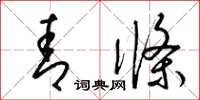 梁锦英青条草书怎么写