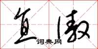 梁锦英直傲草书怎么写